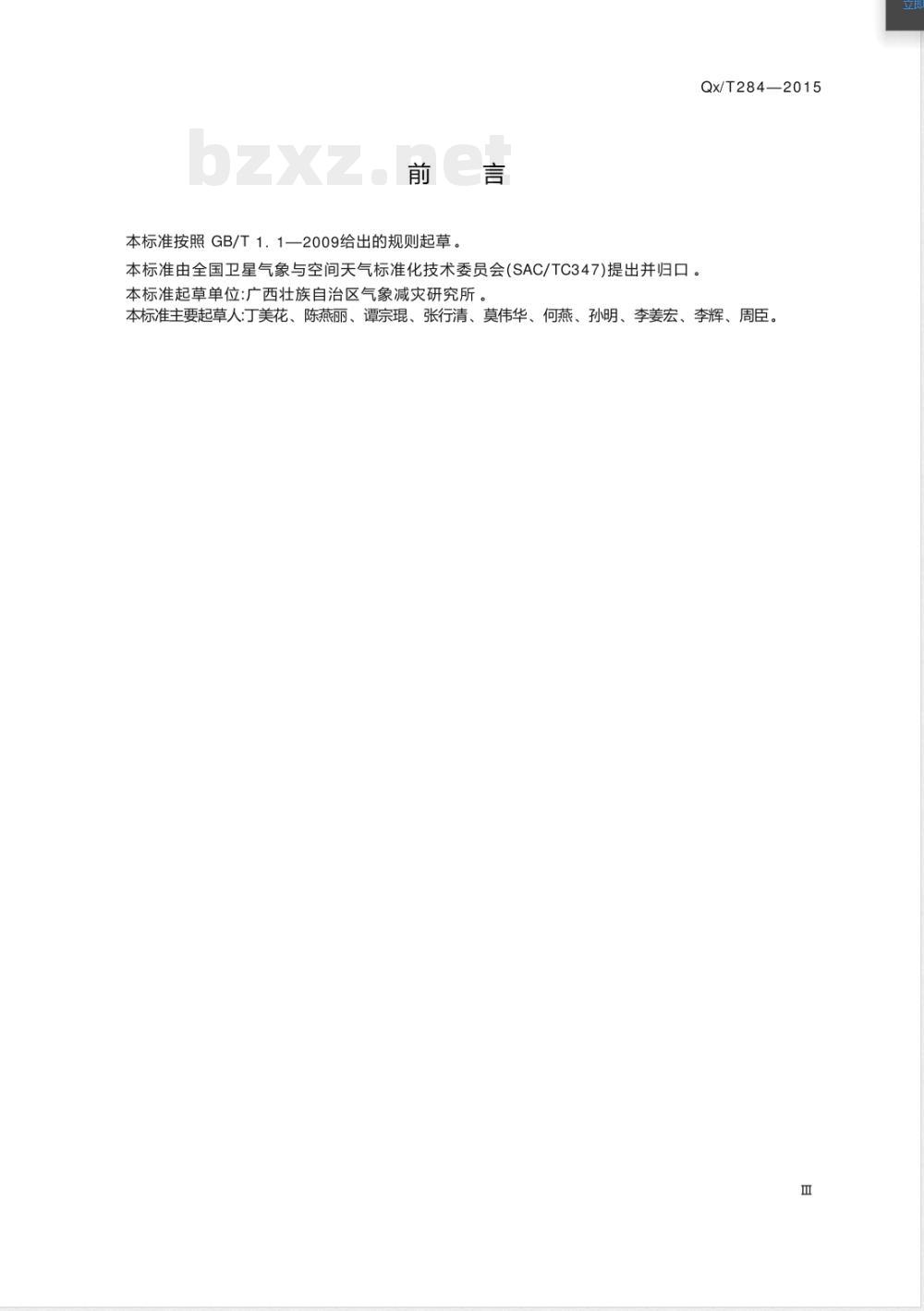 QX/T 284-2015甘蔗长势卫星遥感评估技术规范 QX/T 284-2015甘蔗长势卫星遥感评估技术规范