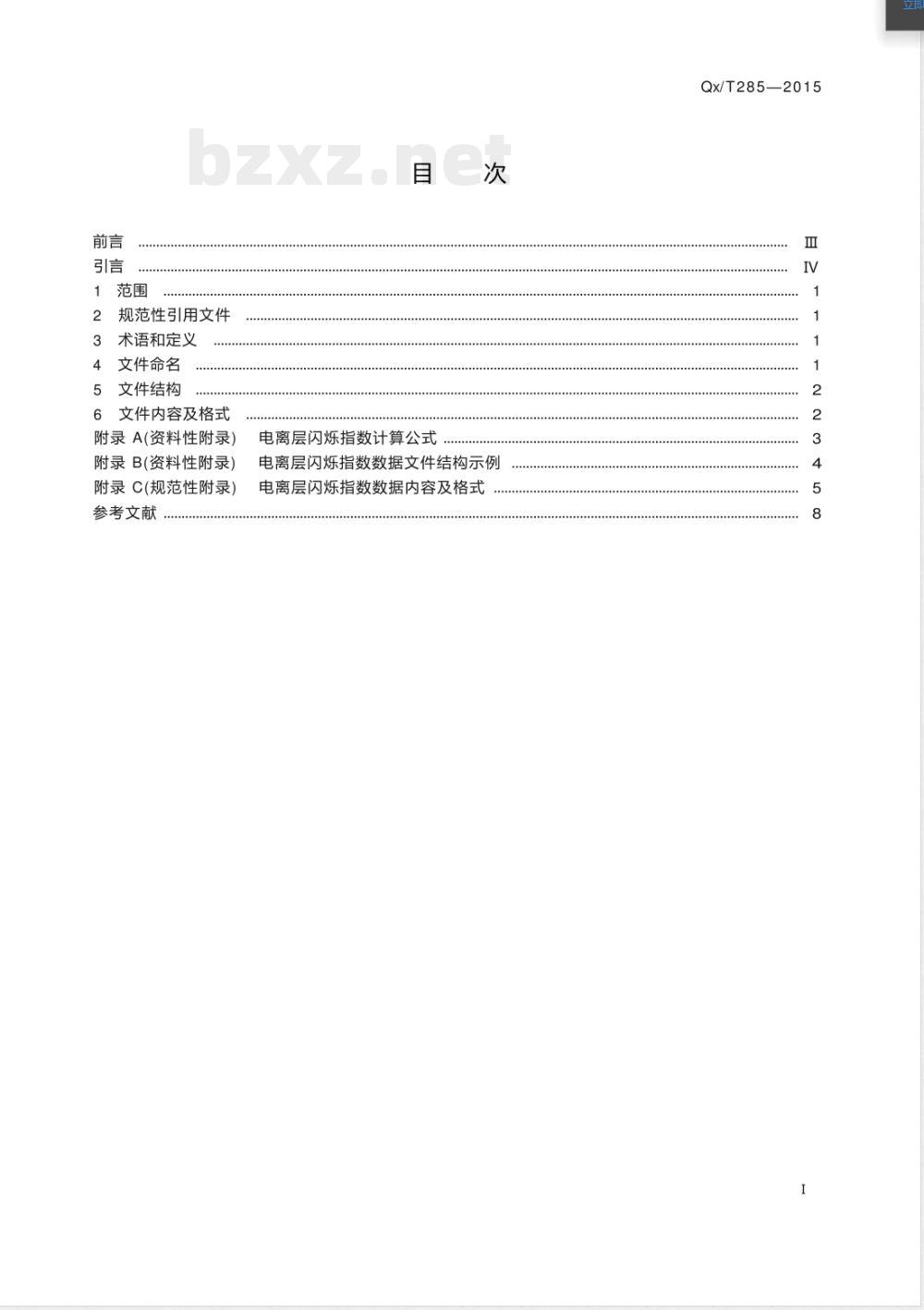 QX/T 285-2015电离层闪烁指数数据格式 
