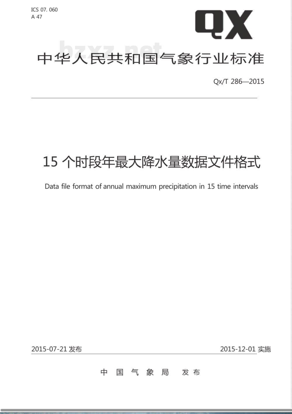 QX/T 286-201515个时段年最大降水量数据文件格式 QX/T 286-201515个时段年最大降水量数据文件格式
