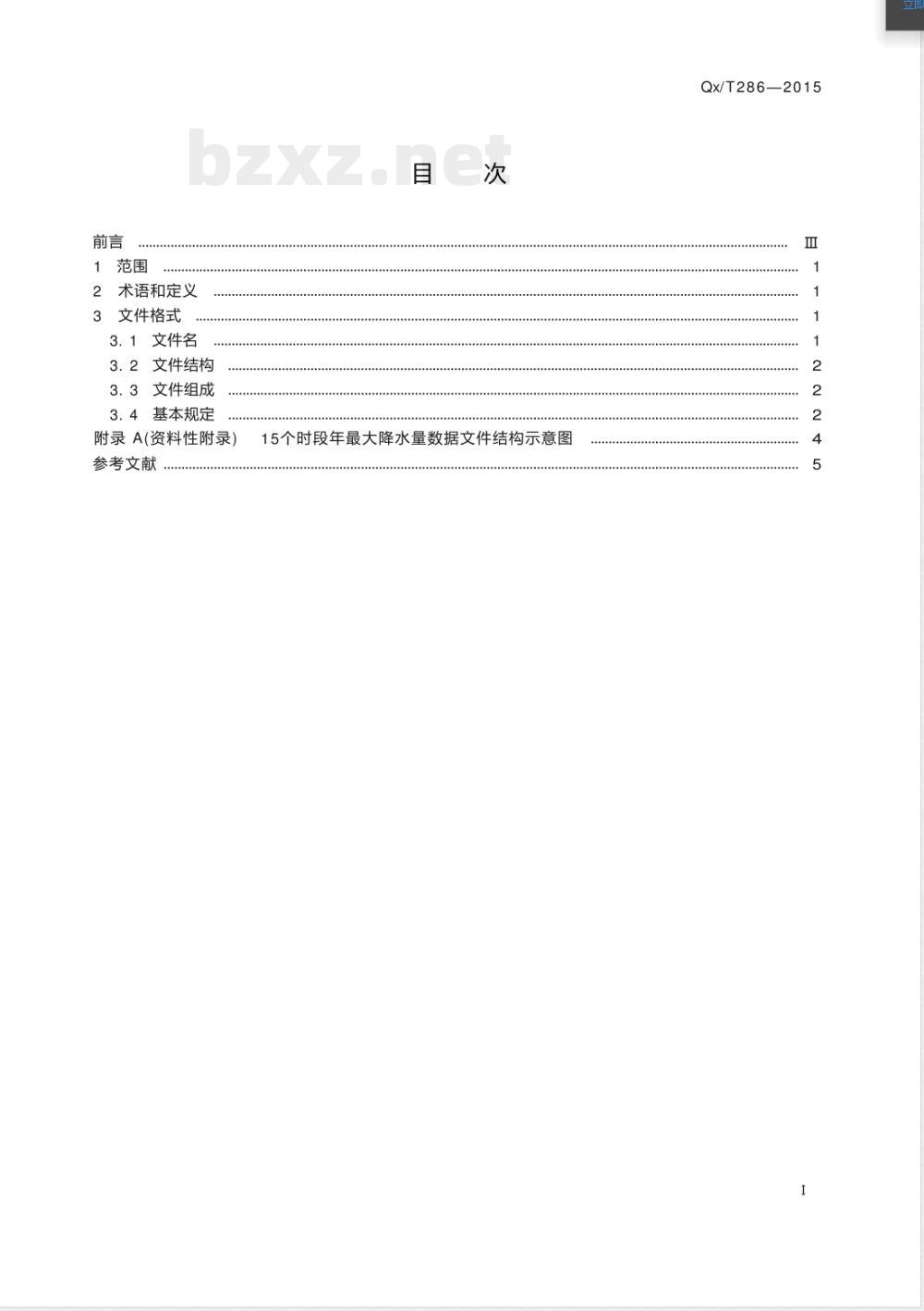 QX/T 286-201515个时段年最大降水量数据文件格式 QX/T 286-201515个时段年最大降水量数据文件格式