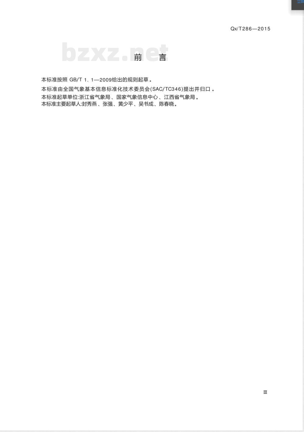 QX/T 286-201515个时段年最大降水量数据文件格式 QX/T 286-201515个时段年最大降水量数据文件格式