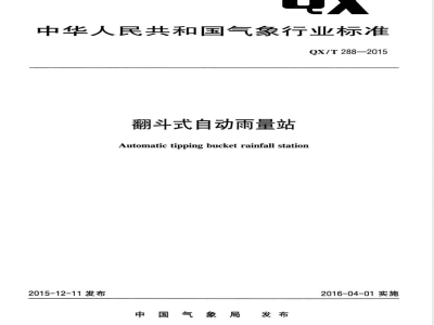 QX/T 288-2015翻斗式自动雨量站 
