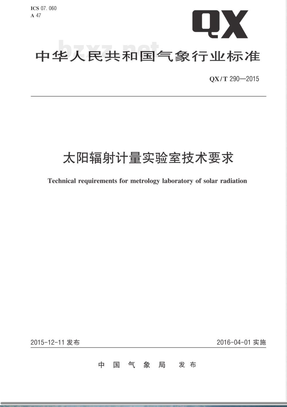 QX/T 290-2015太阳辐射计量实验室技术要求 QX/T 290-2015太阳辐射计量实验室技术要求