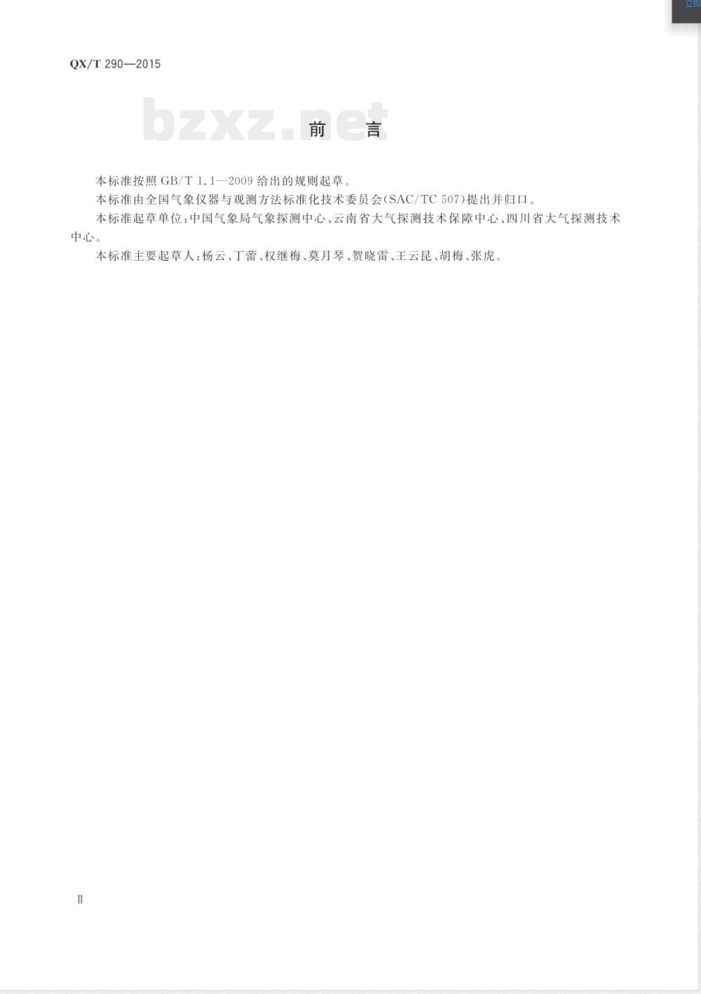 QX/T 290-2015太阳辐射计量实验室技术要求 QX/T 290-2015太阳辐射计量实验室技术要求