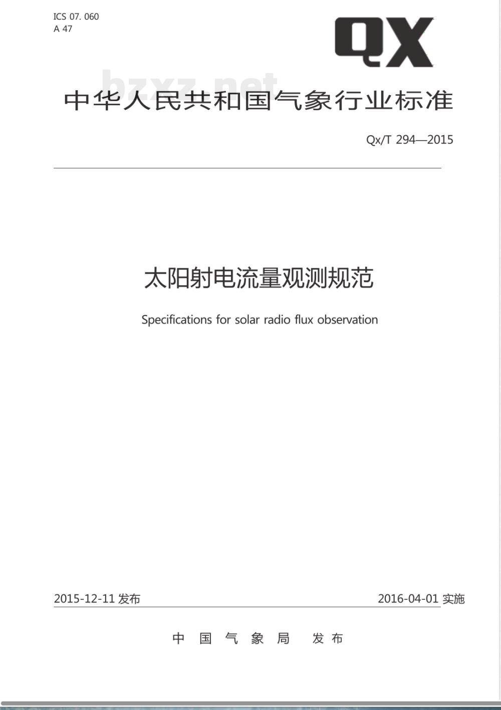 QX/T 294-2015太阳射电流量观测规范 QX/T 294-2015太阳射电流量观测规范