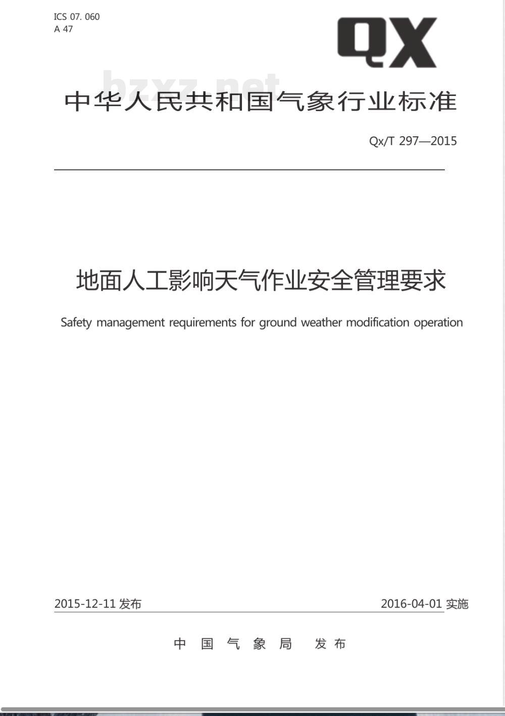 QX/T 297-2015地面人工影响天气作业安全管理要求 QX/T 297-2015地面人工影响天气作业安全管理要求
