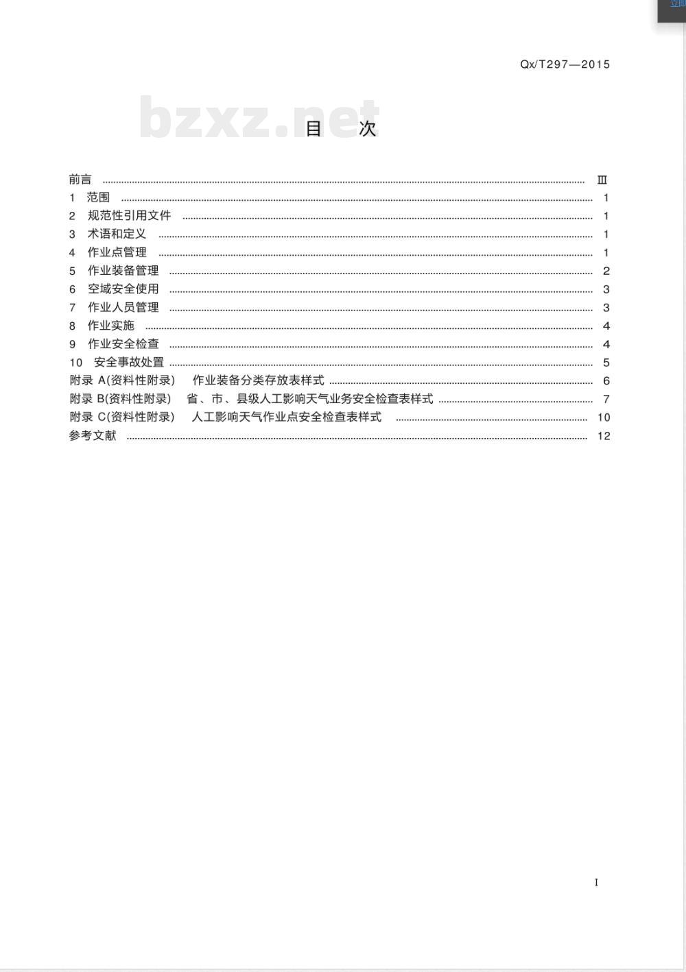 QX/T 297-2015地面人工影响天气作业安全管理要求 QX/T 297-2015地面人工影响天气作业安全管理要求