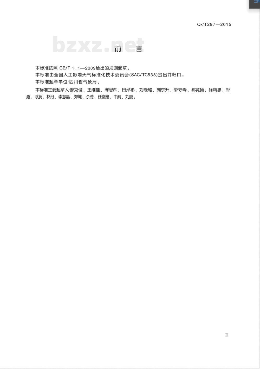 QX/T 297-2015地面人工影响天气作业安全管理要求 QX/T 297-2015地面人工影响天气作业安全管理要求