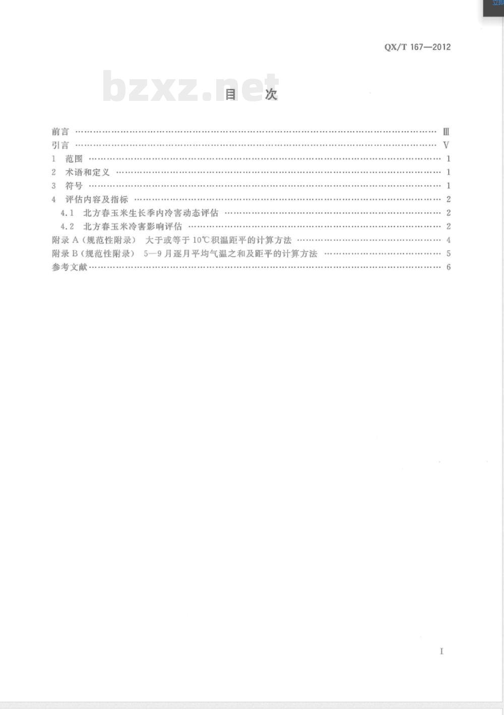 QX/T 167-2012北方春玉米冷害评估技术规范 
