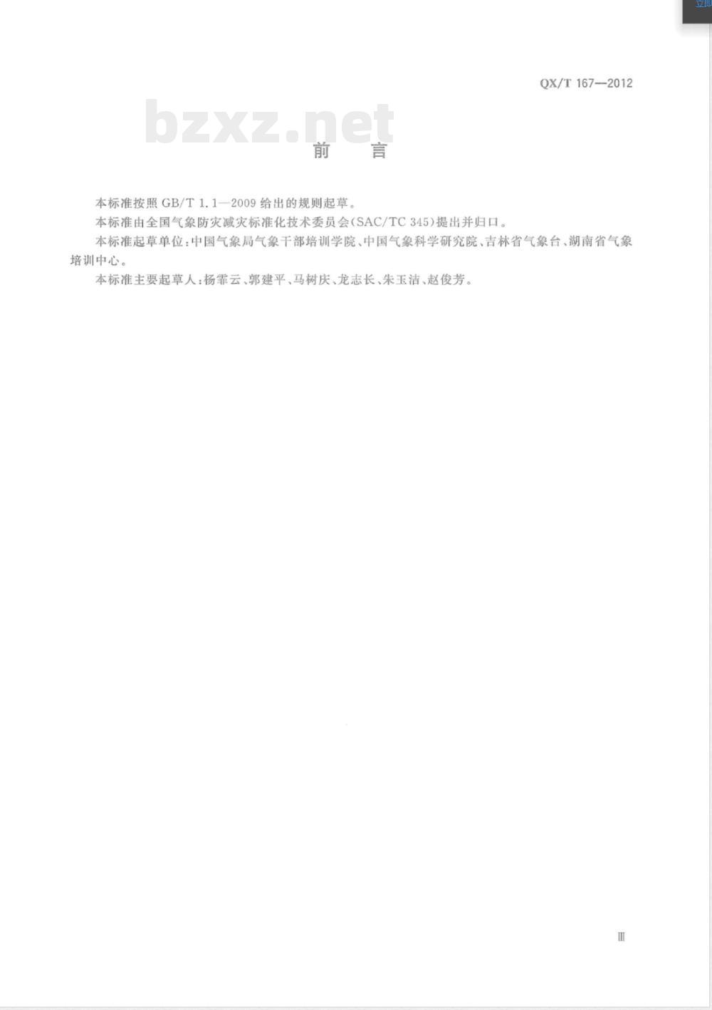QX/T 167-2012北方春玉米冷害评估技术规范 