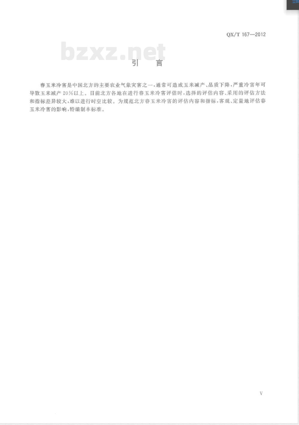 QX/T 167-2012北方春玉米冷害评估技术规范 