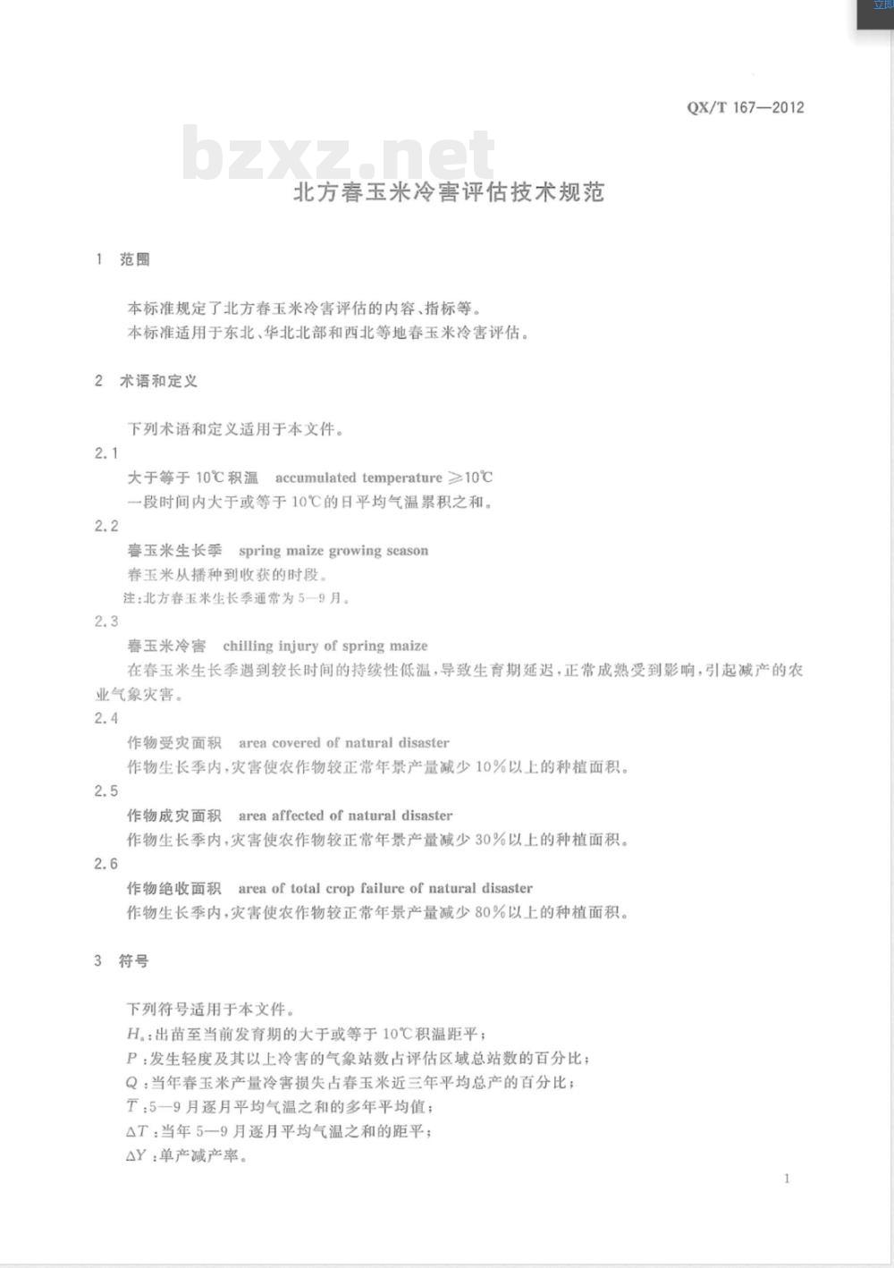 QX/T 167-2012北方春玉米冷害评估技术规范 