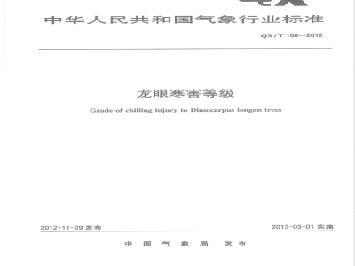 QX/T 168-2012龙眼寒害等级 