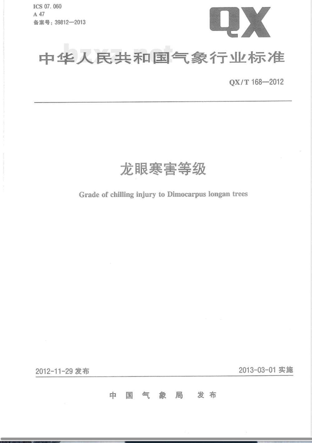 QX/T 168-2012龙眼寒害等级 