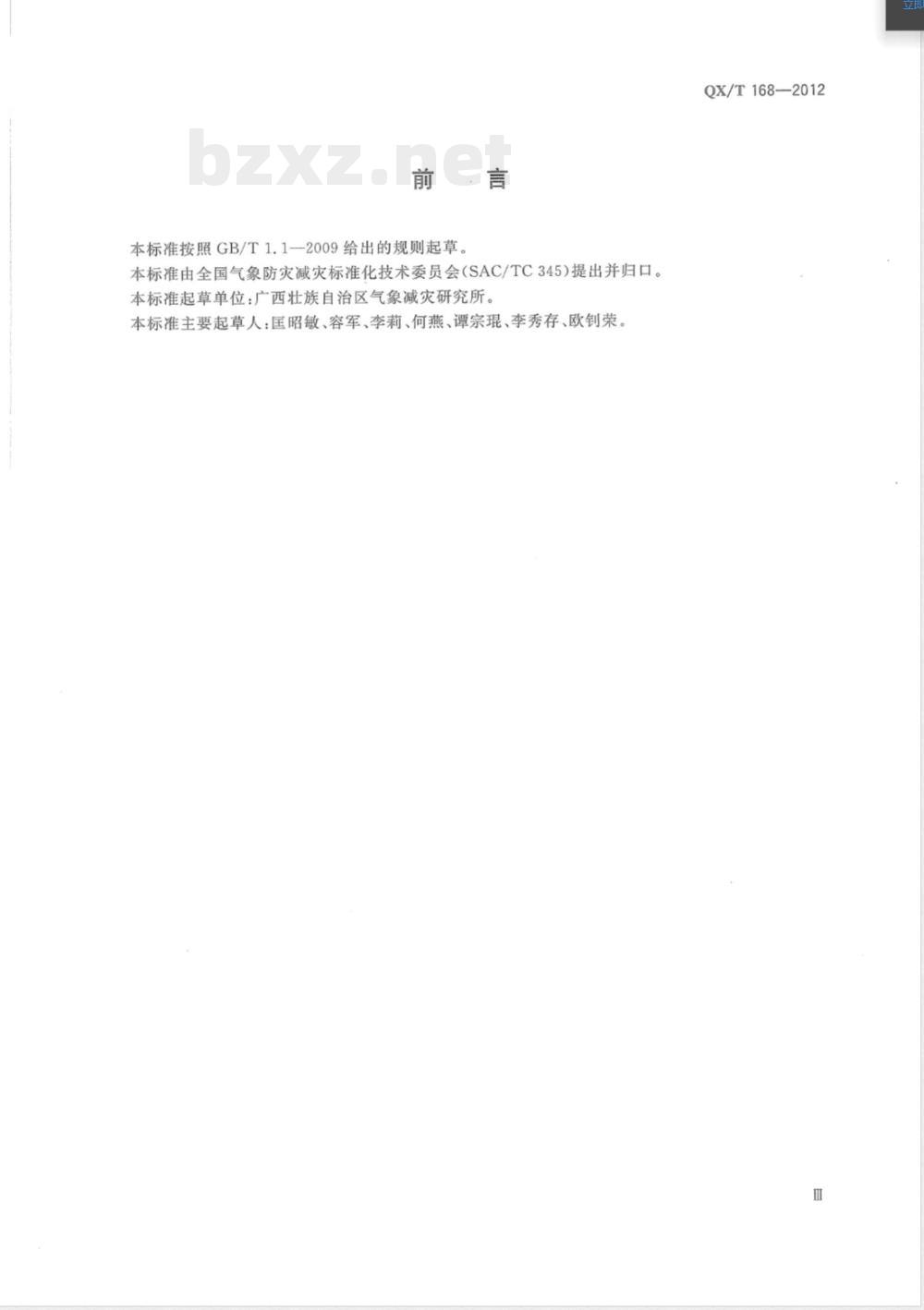 QX/T 168-2012龙眼寒害等级 