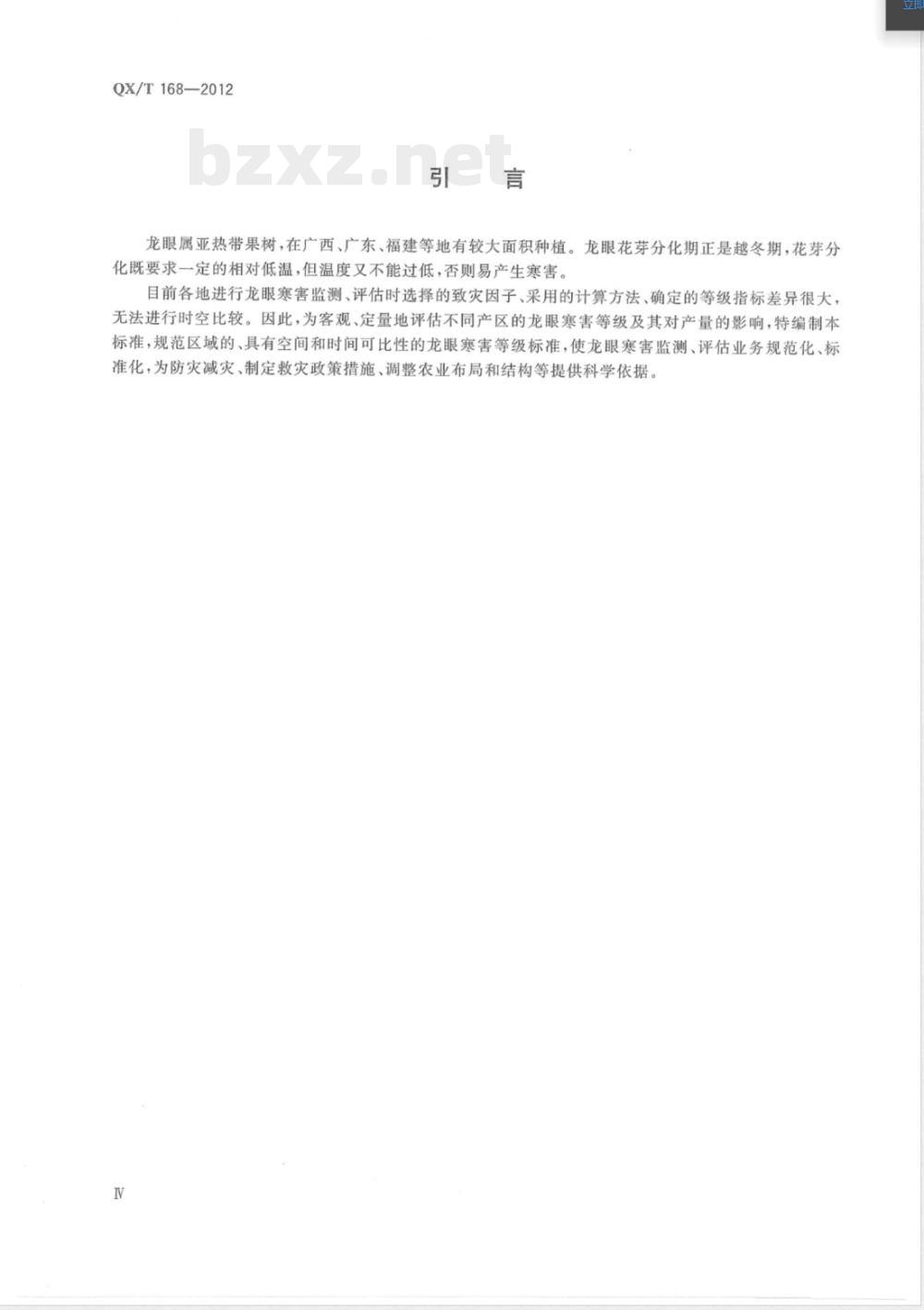 QX/T 168-2012龙眼寒害等级 
