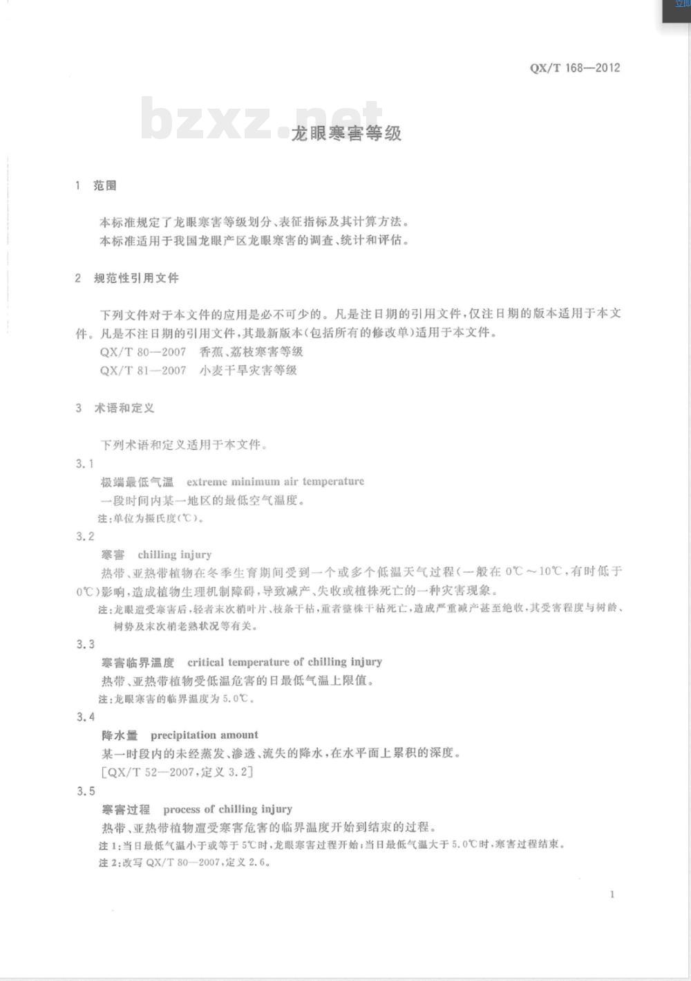 QX/T 168-2012龙眼寒害等级 