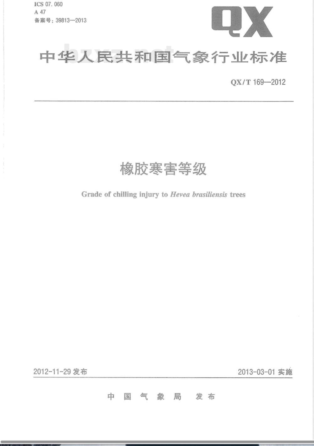 QX/T 169-2012橡胶寒害等级 QX/T 169-2012橡胶寒害等级