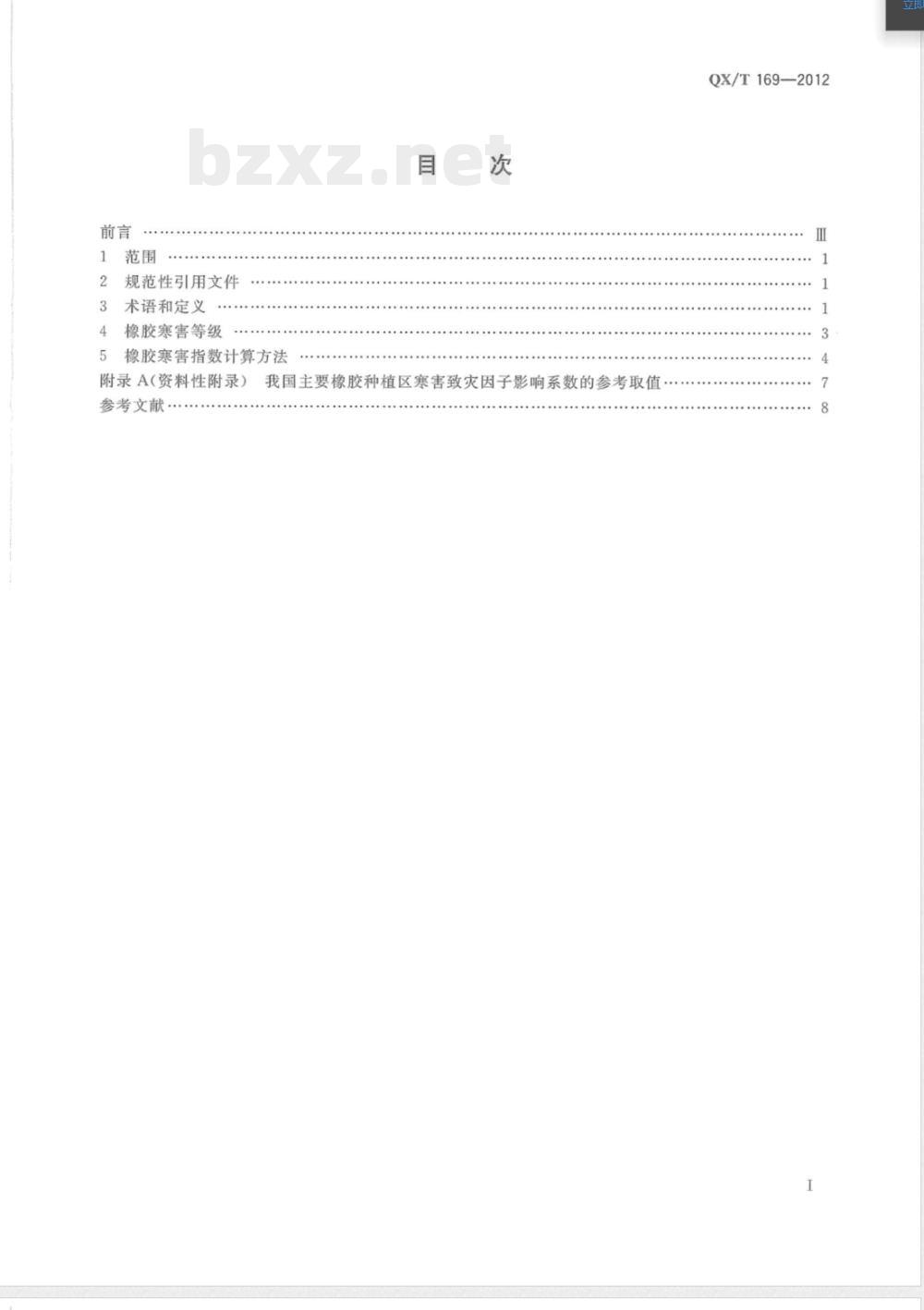 QX/T 169-2012橡胶寒害等级 QX/T 169-2012橡胶寒害等级