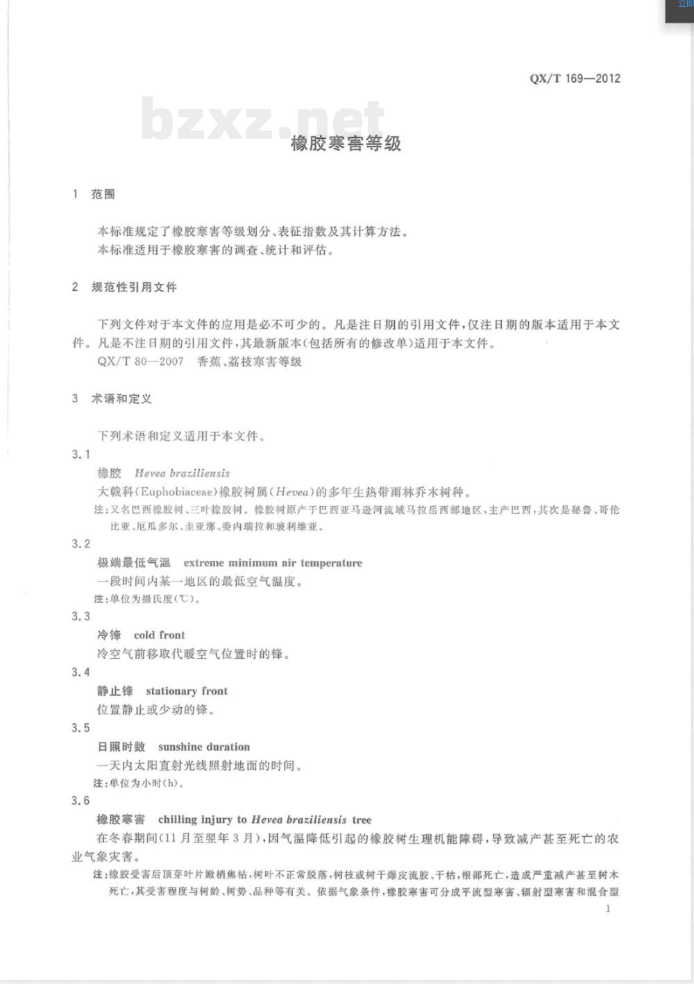 QX/T 169-2012橡胶寒害等级 QX/T 169-2012橡胶寒害等级