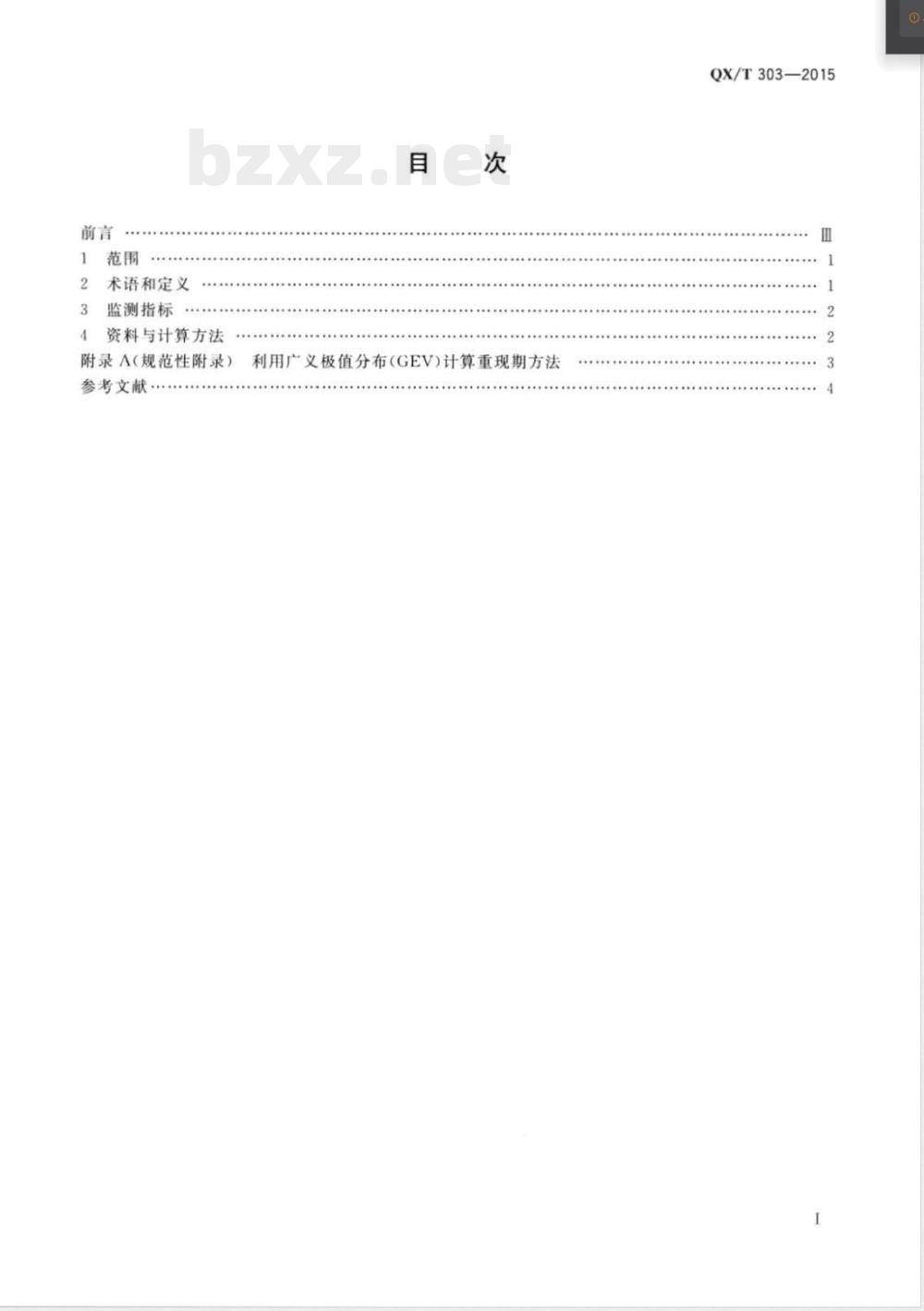 QX/T 303-2015极端降水监测指标 QX/T 303-2015极端降水监测指标