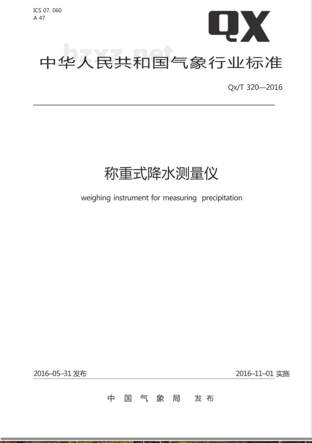 QX/T 320-2016称重式降水测量仪 QX/T 320-2016称重式降水测量仪