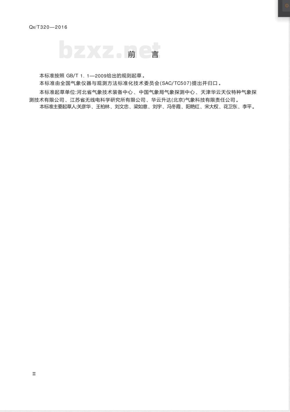 QX/T 320-2016称重式降水测量仪 QX/T 320-2016称重式降水测量仪