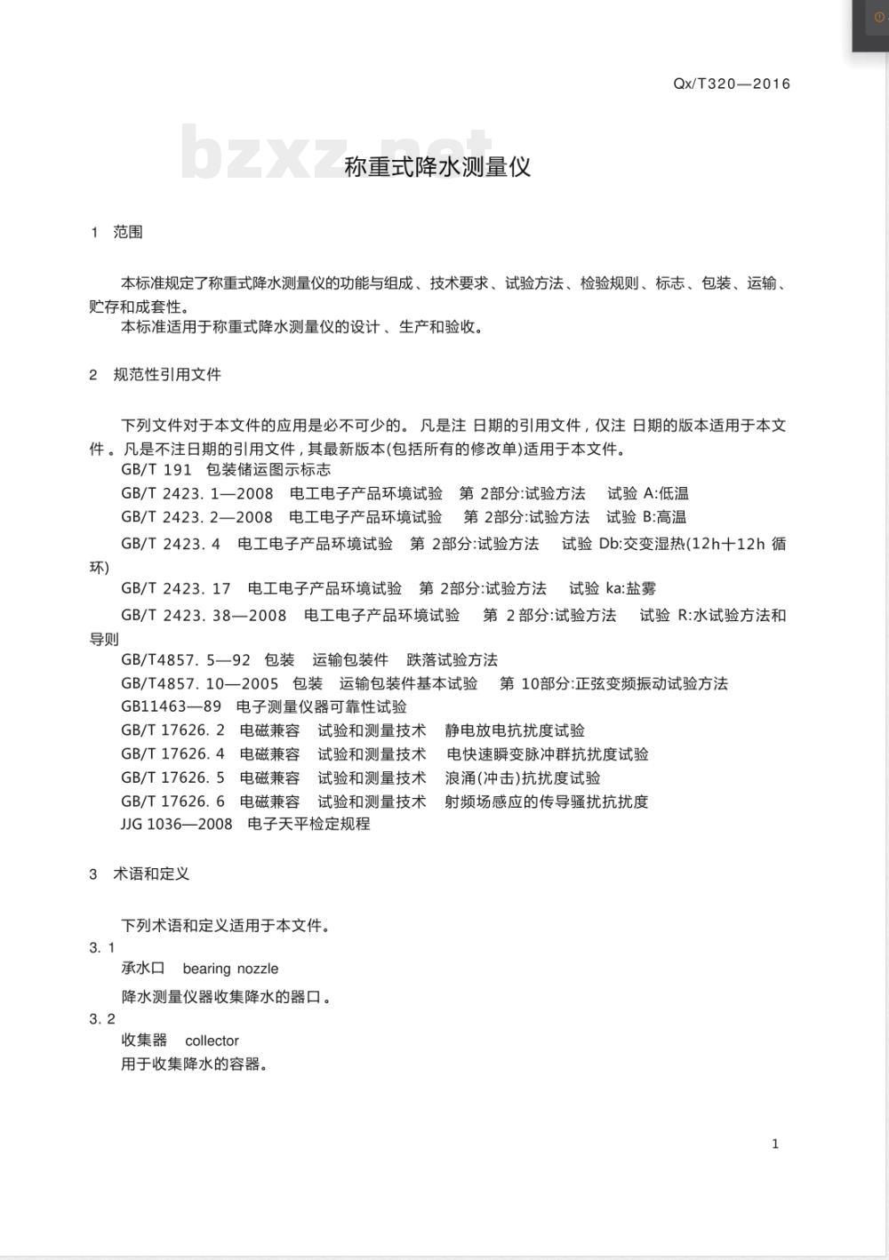 QX/T 320-2016称重式降水测量仪 QX/T 320-2016称重式降水测量仪