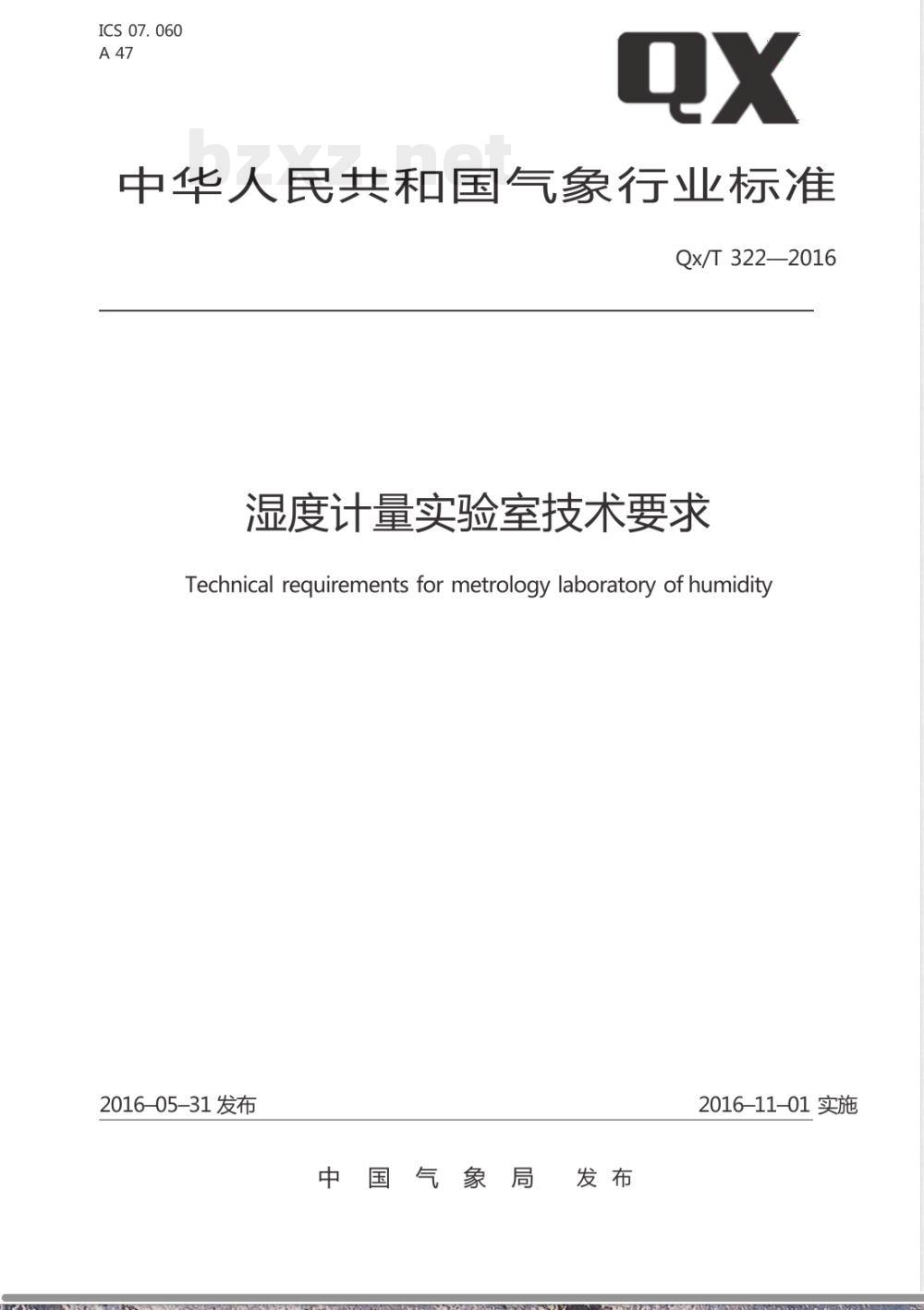 QX/T 322-2016湿度计量实验室技术要求 QX/T 322-2016湿度计量实验室技术要求