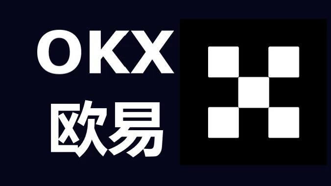 OKX交易所
