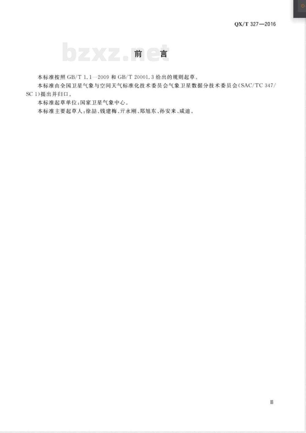 QX/T 327-2016气象卫星数据分类与编码规范 QX/T 327-2016气象卫星数据分类与编码规范