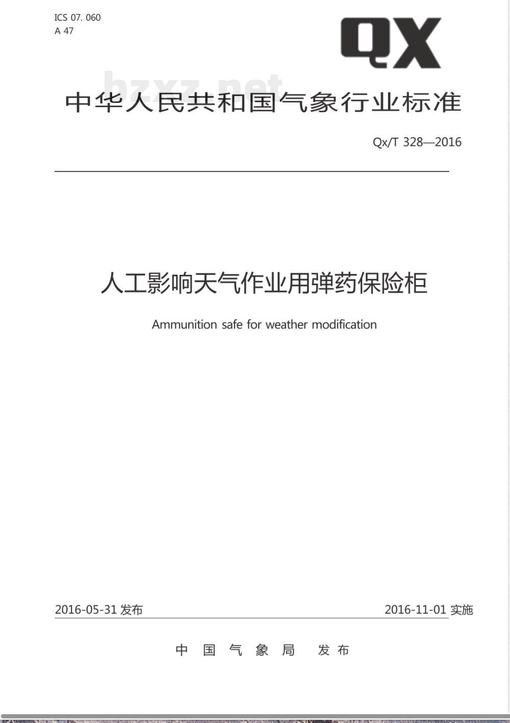 QX/T 328-2016人工影响天气作业用弹药保险柜 QX/T 328-2016人工影响天气作业用弹药保险柜