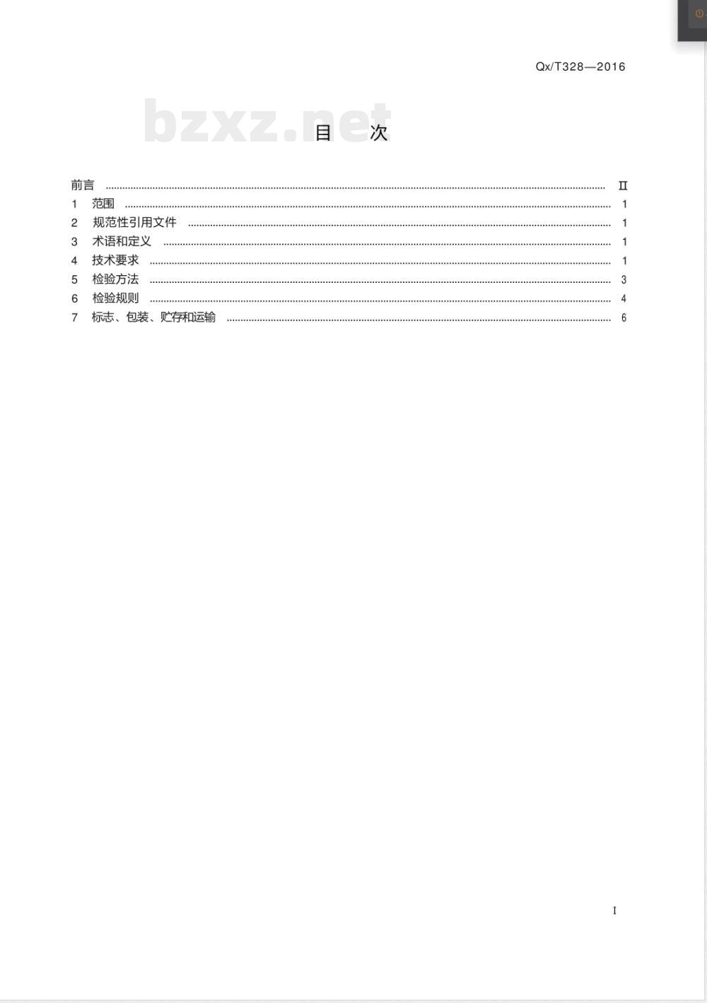 QX/T 328-2016人工影响天气作业用弹药保险柜 QX/T 328-2016人工影响天气作业用弹药保险柜