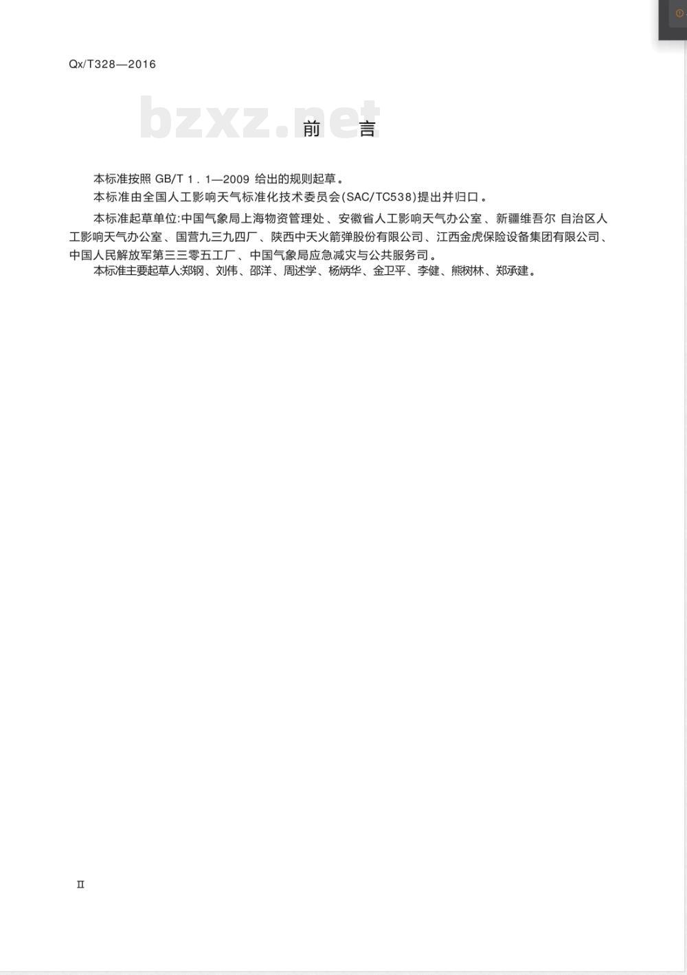 QX/T 328-2016人工影响天气作业用弹药保险柜 QX/T 328-2016人工影响天气作业用弹药保险柜