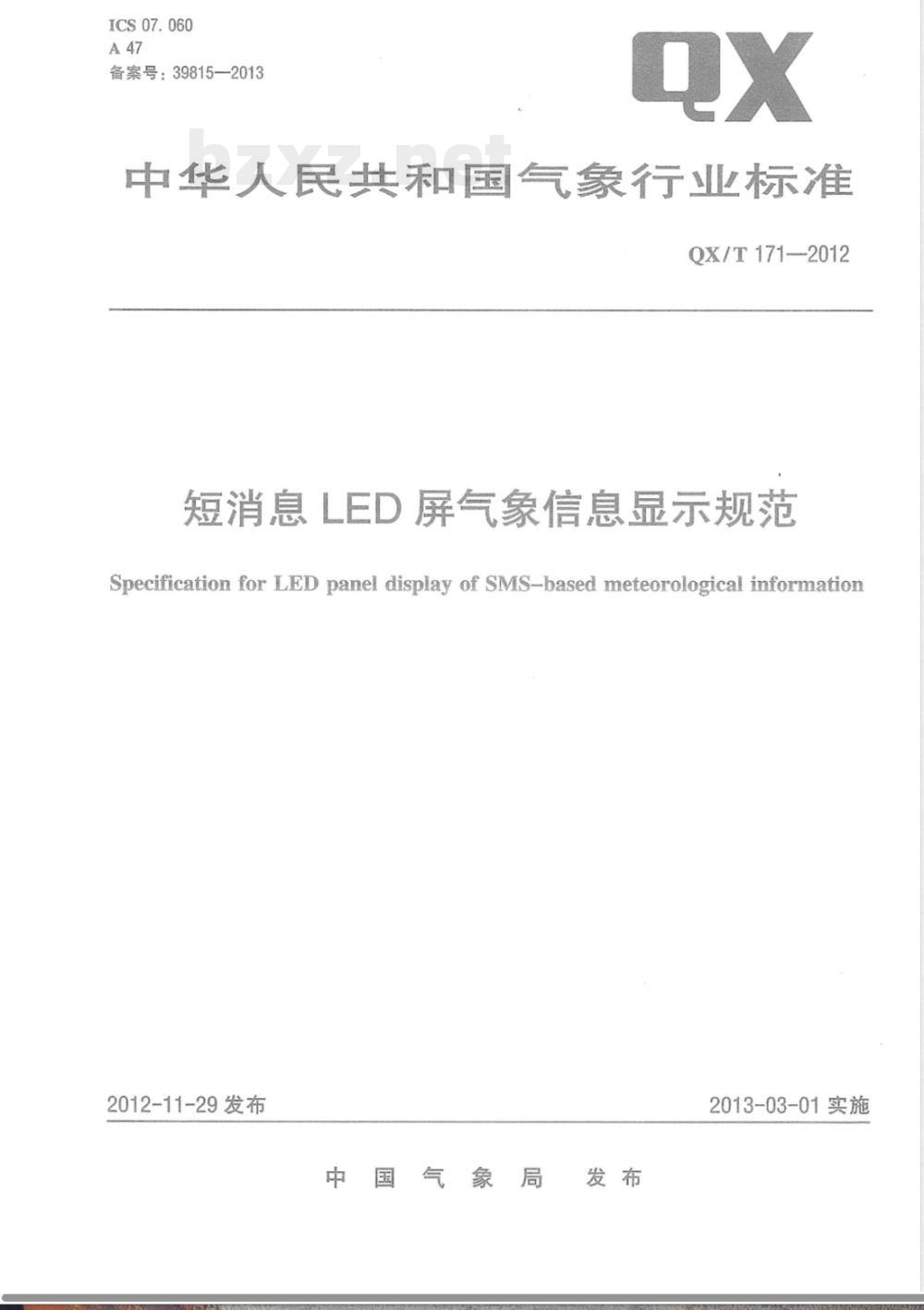QX/T 171-2012短消息LED屏气象信息显示规范 QX/T 171-2012短消息LED屏气象信息显示规范