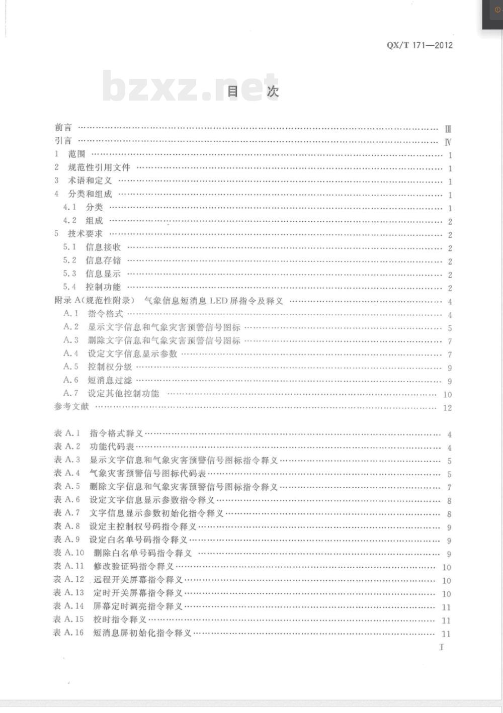 QX/T 171-2012短消息LED屏气象信息显示规范 QX/T 171-2012短消息LED屏气象信息显示规范