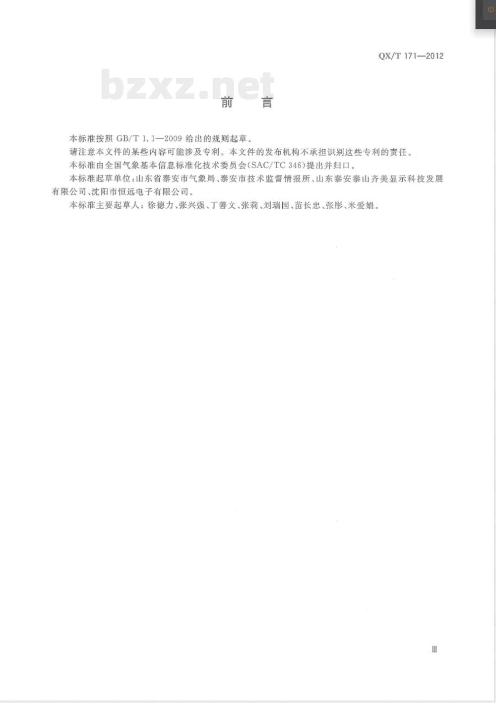 QX/T 171-2012短消息LED屏气象信息显示规范 QX/T 171-2012短消息LED屏气象信息显示规范