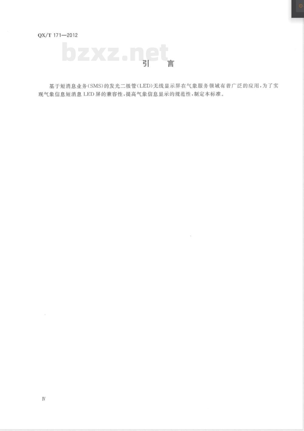 QX/T 171-2012短消息LED屏气象信息显示规范 QX/T 171-2012短消息LED屏气象信息显示规范