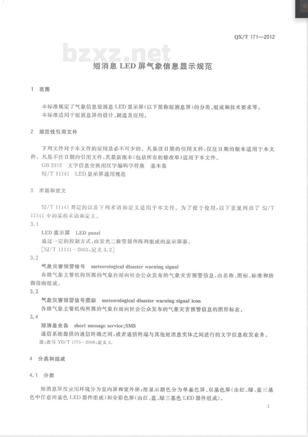 QX/T 171-2012短消息LED屏气象信息显示规范 QX/T 171-2012短消息LED屏气象信息显示规范