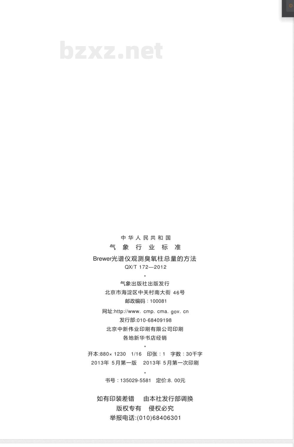 QX/T 172-2012Brewer光谱仪观测臭氧柱总量的方法 QX/T 172-2012Brewer光谱仪观测臭氧柱总量的方法