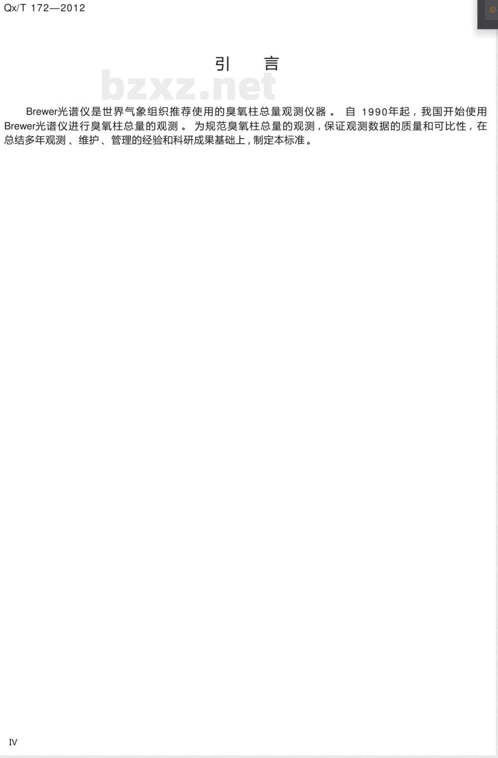 QX/T 172-2012Brewer光谱仪观测臭氧柱总量的方法 QX/T 172-2012Brewer光谱仪观测臭氧柱总量的方法