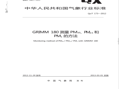 QX/T 173-2012GRIMM 180测量PM10、PM2.5和PM1的方法 