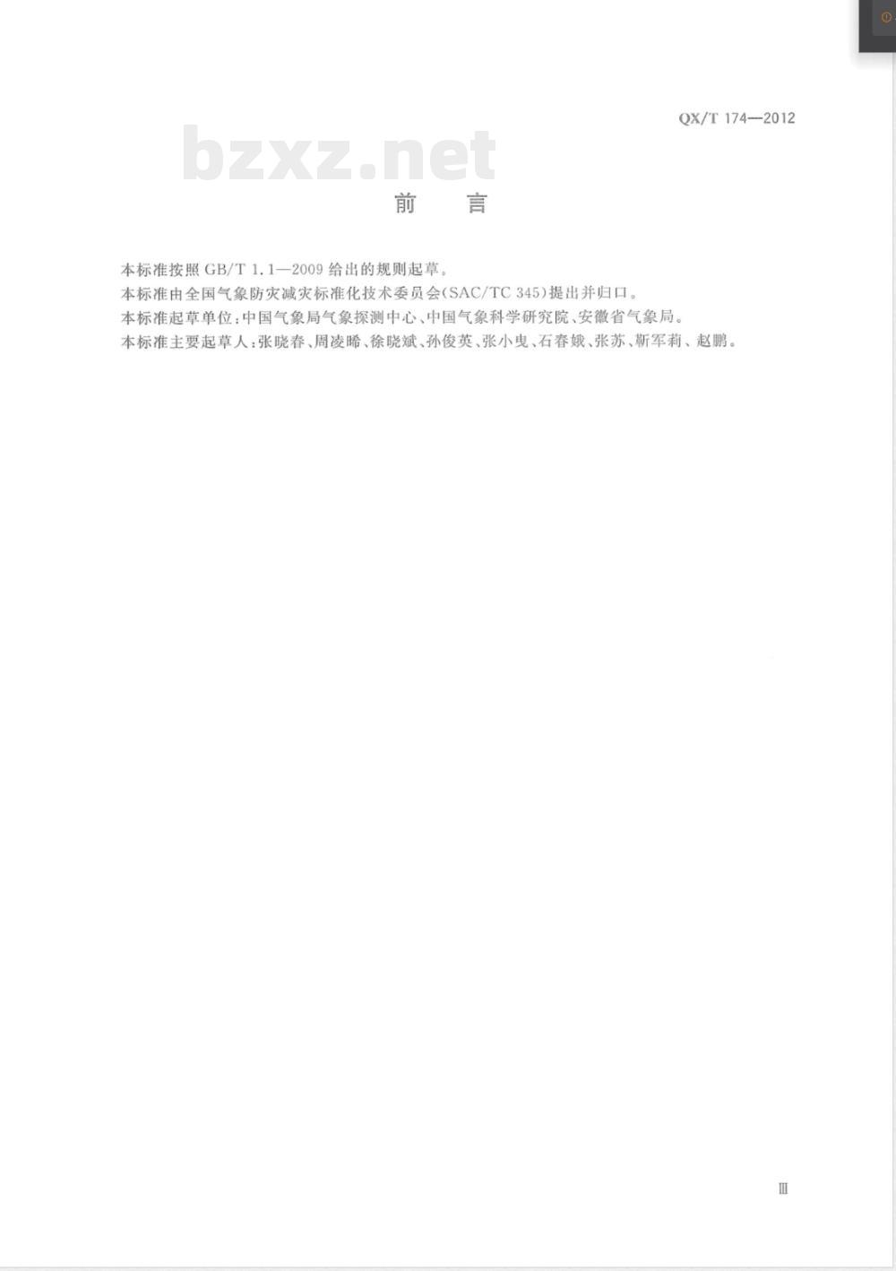 QX/T 174-2012大气成分站选址要求 QX/T 174-2012大气成分站选址要求