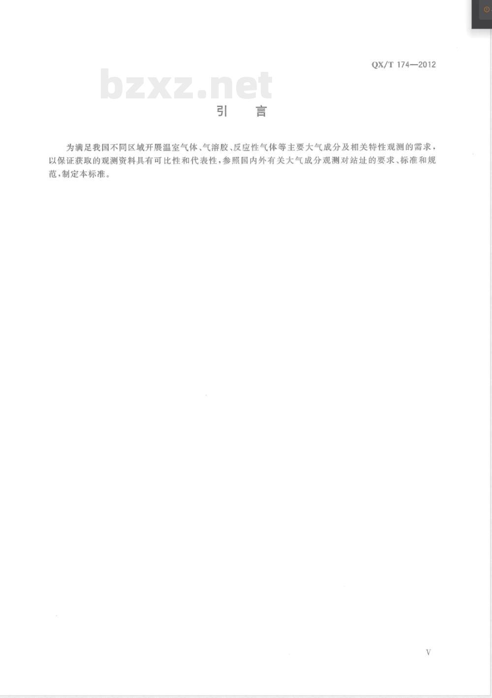 QX/T 174-2012大气成分站选址要求 QX/T 174-2012大气成分站选址要求