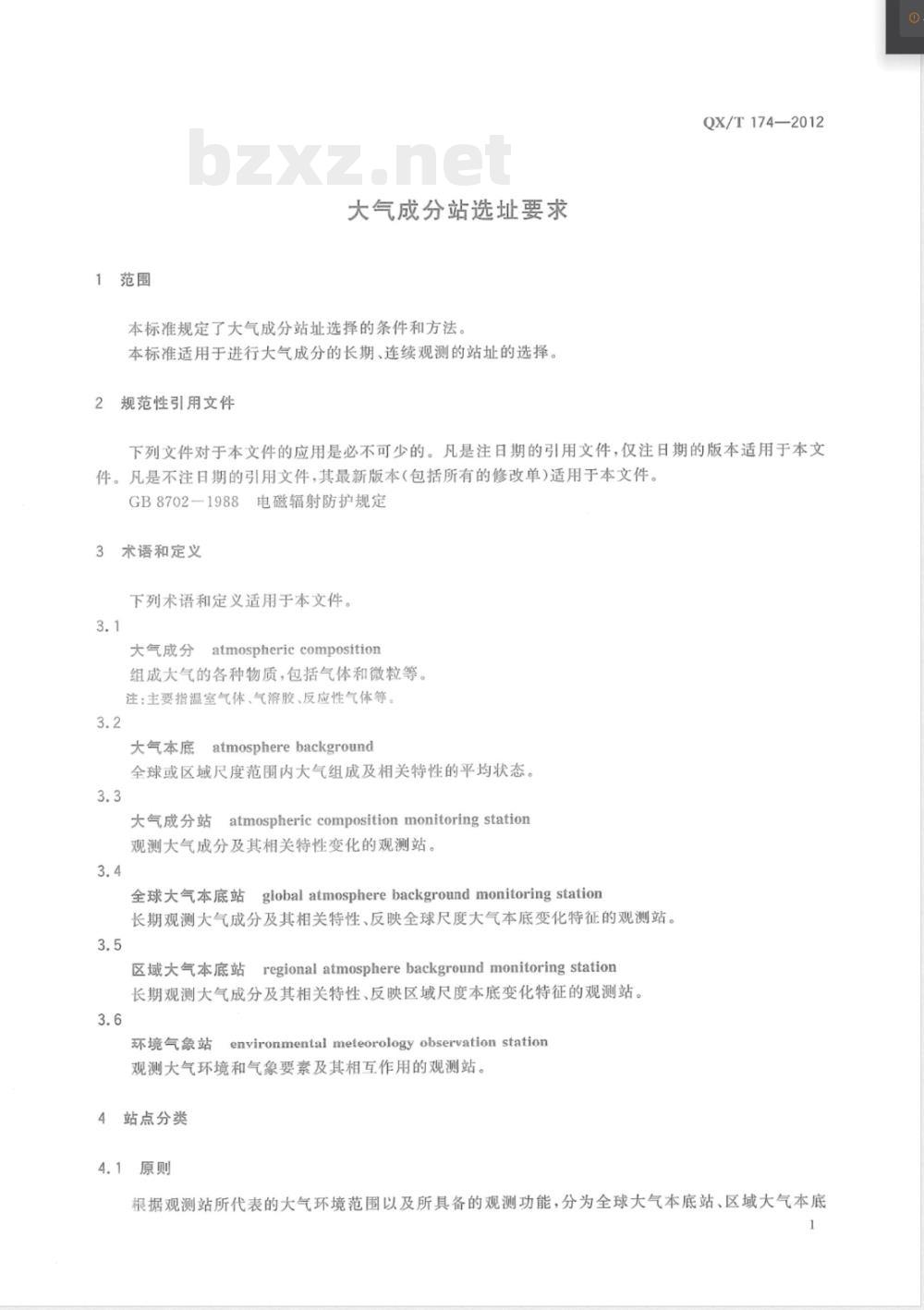 QX/T 174-2012大气成分站选址要求 QX/T 174-2012大气成分站选址要求