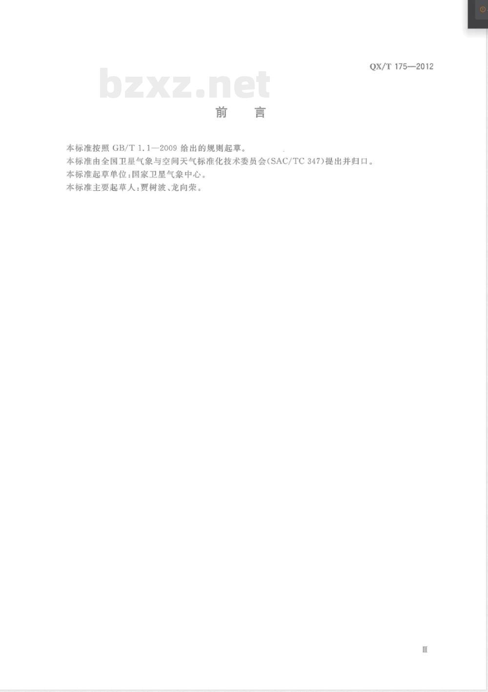 QX/T 175-2012风云二号静止气象卫星S-VISSR数据接收系统 QX/T 175-2012风云二号静止气象卫星S-VISSR数据接收系统