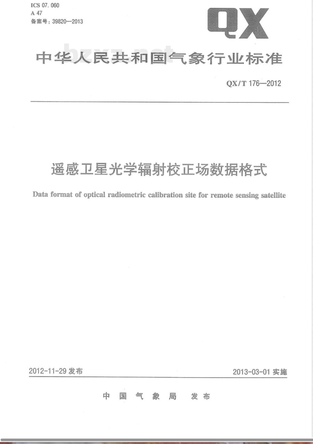 QX/T 176-2012遥感卫星光学辐射校正场数据格式 QX/T 176-2012遥感卫星光学辐射校正场数据格式