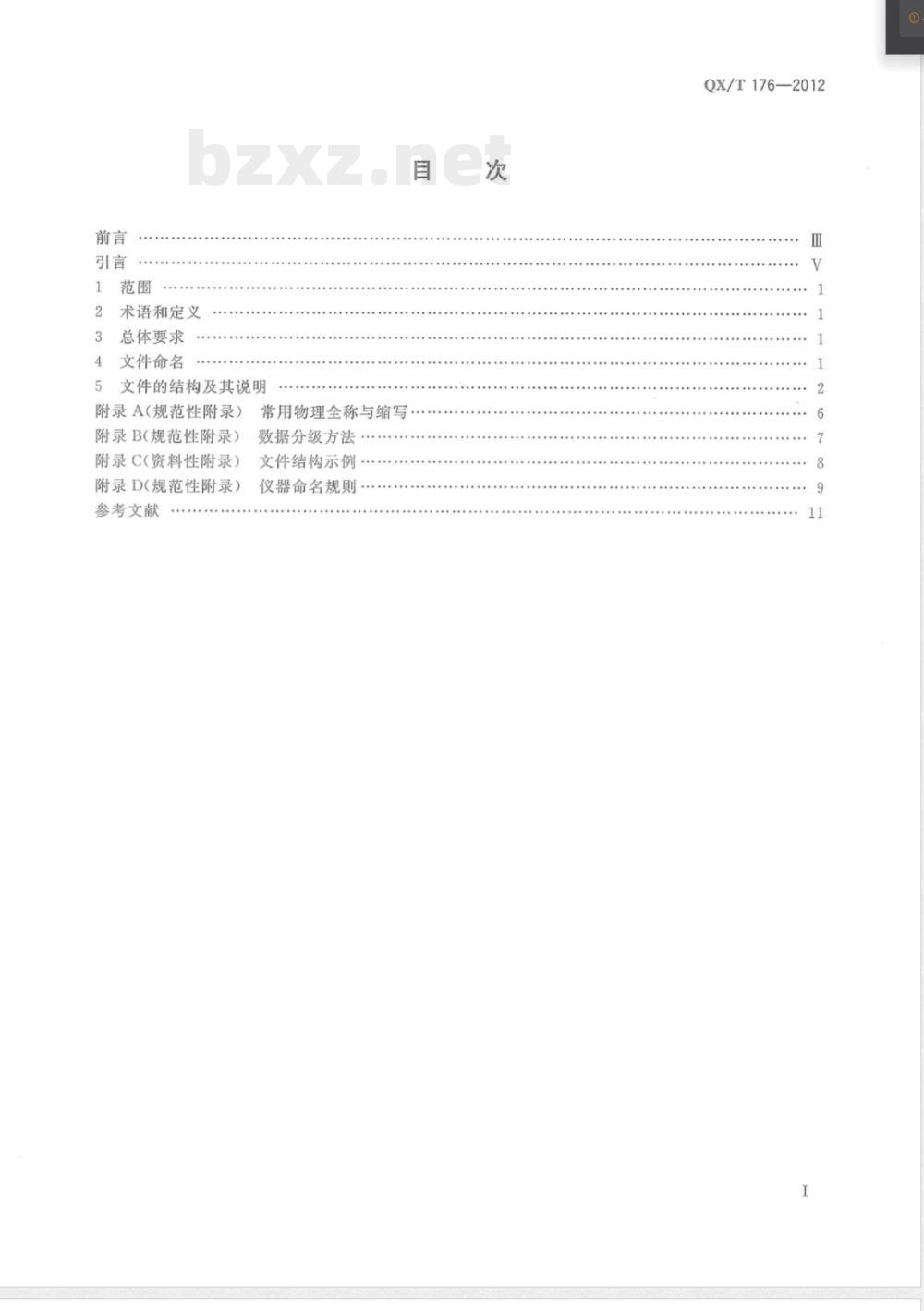 QX/T 176-2012遥感卫星光学辐射校正场数据格式 QX/T 176-2012遥感卫星光学辐射校正场数据格式