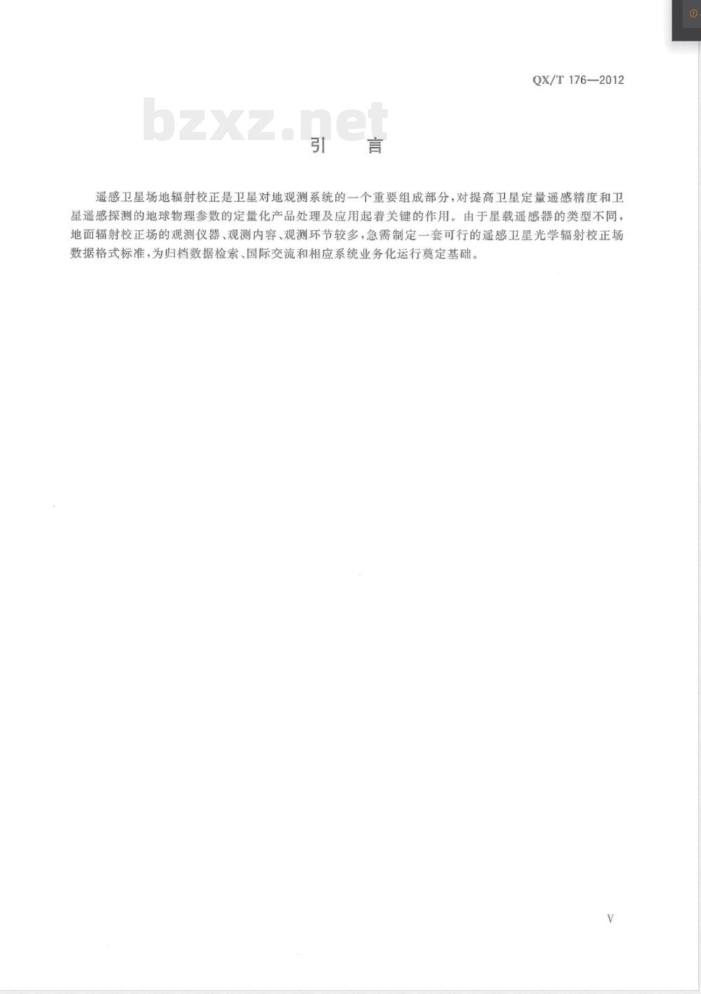 QX/T 176-2012遥感卫星光学辐射校正场数据格式 QX/T 176-2012遥感卫星光学辐射校正场数据格式