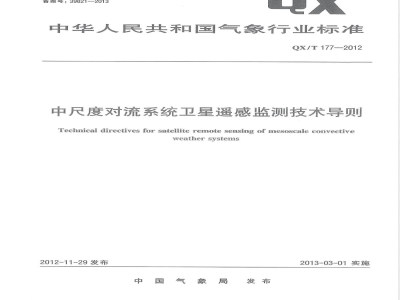 QX/T 177-2012中尺度对流系统卫星遥感监测技术导则 